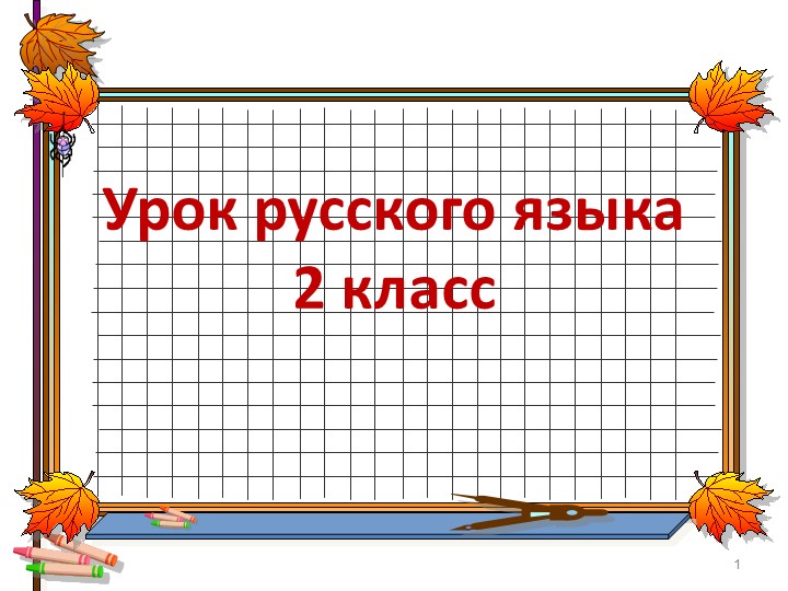Презентация урока русского языка "Слова - антонимы" Учебники, Презентации и Подготовка к Экзаменам для Школьников на Klass-Uchebnik.com