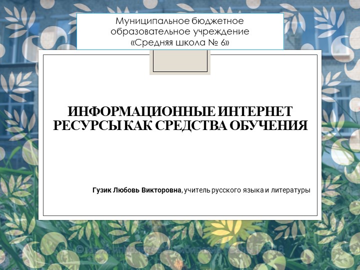 Информационные Интернет ресурсы как средство обучения Учебники, Презентации и Подготовка к Экзаменам для Школьников на Klass-Uchebnik.com