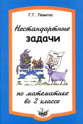 Нестандартные задачи по математике во 2 классе - Левитас Г.Г. Учебники, Презентации и Подготовка к Экзаменам для Школьников на Klass-Uchebnik.com