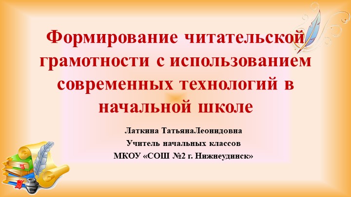 Презентация "Формирование читательской грамотности с использованием современных технологий" Учебники, Презентации и Подготовка к Экзаменам для Школьников на Klass-Uchebnik.com