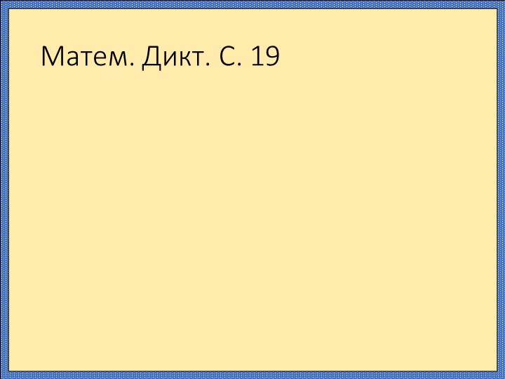 Презентация по математике "Уравнения с неизвестным слагаемым" (3 класс) Учебники, Презентации и Подготовка к Экзаменам для Школьников на Klass-Uchebnik.com