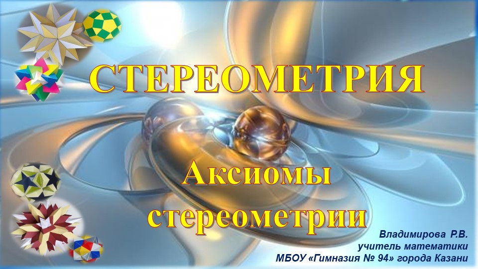 Презентация по геометрии по теме "Аксиомы стереометрии", Атанасян, 10 класс Учебники, Презентации и Подготовка к Экзаменам для Школьников на Klass-Uchebnik.com