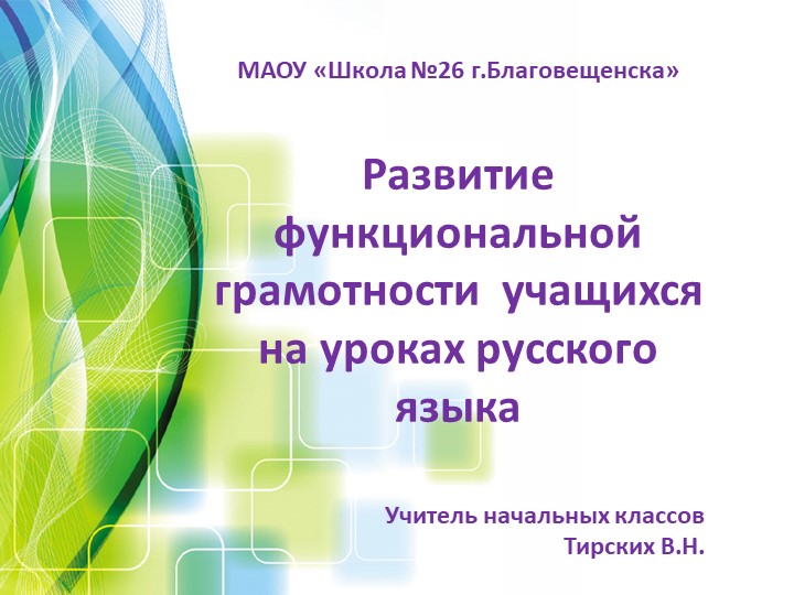 Презентация на методическое объединение учителей начальных классов, 4 класс,"Функциональная грамотность на уроках русского языка" Учебники, Презентации и Подготовка к Экзаменам для Школьников на Klass-Uchebnik.com