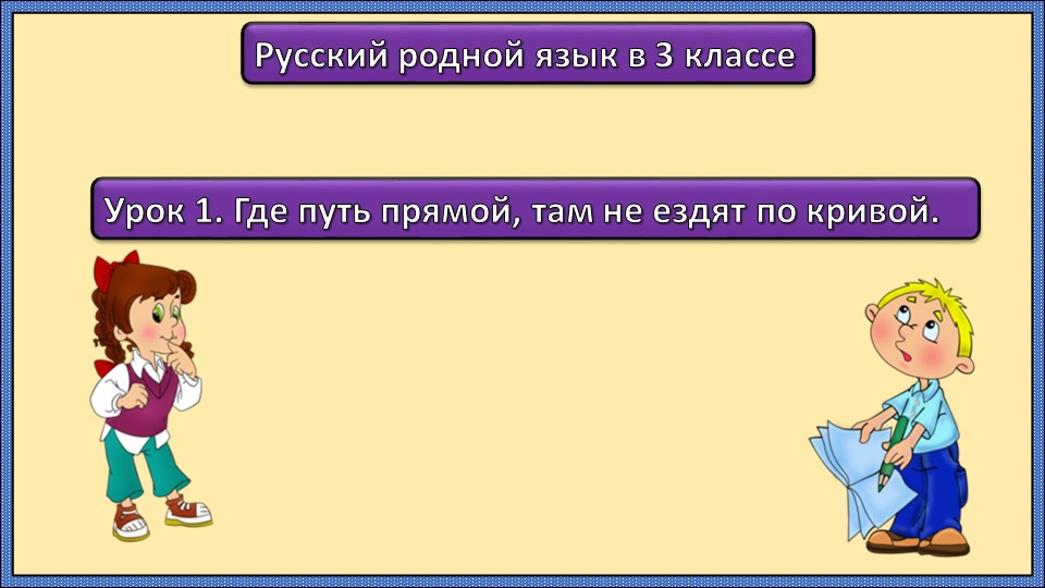 Русский родной язык 3 класс, 1 урок Учебники, Презентации и Подготовка к Экзаменам для Школьников на Klass-Uchebnik.com