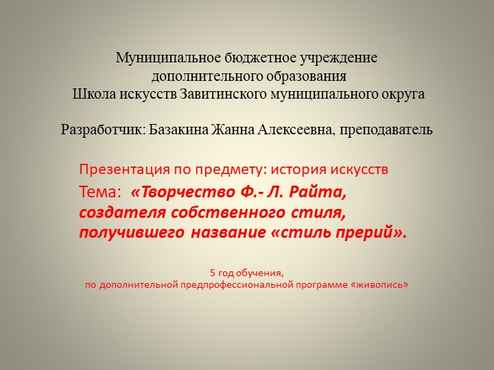 Презентация по истории искусств на тему: «Творчество Ф.- Л. Райта, создателя собственного стиля, получившего название «стиль прерий». (5 год обучения) Учебники, Презентации и Подготовка к Экзаменам для Школьников на Klass-Uchebnik.com