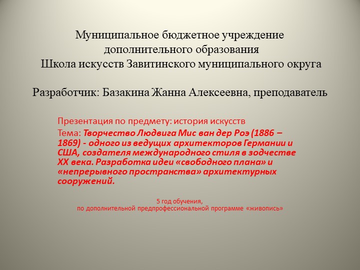 Презентация по истории искусств на тему: "Творчество Людвига Мис ван дер Роэ - одного из ведущих архитекторов. " (5 год обучения) Учебники, Презентации и Подготовка к Экзаменам для Школьников на Klass-Uchebnik.com