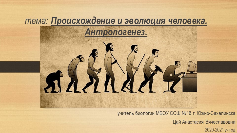 Презентация по биологии на тему "Происхождение и эволюция человека. Антропогенез" (8 класс) Учебники, Презентации и Подготовка к Экзаменам для Школьников на Klass-Uchebnik.com
