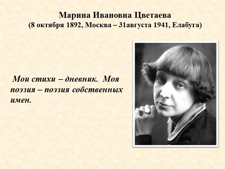Презентация "Марина Цветаева. Страницы биографии" Учебники, Презентации и Подготовка к Экзаменам для Школьников на Klass-Uchebnik.com
