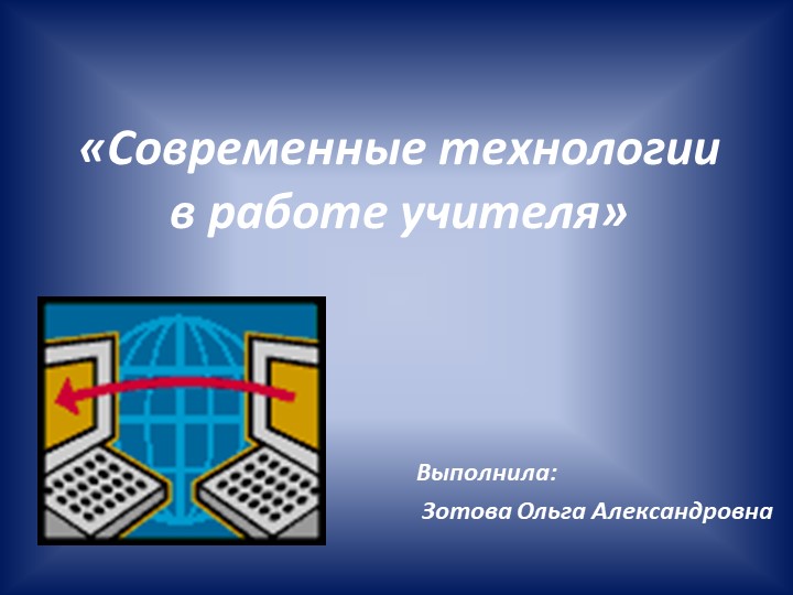 Презентация "Современные технологии на уроке" Учебники, Презентации и Подготовка к Экзаменам для Школьников на Klass-Uchebnik.com