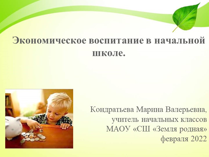 Презентация "Экономическое воспитание в начальной школе" Учебники, Презентации и Подготовка к Экзаменам для Школьников на Klass-Uchebnik.com