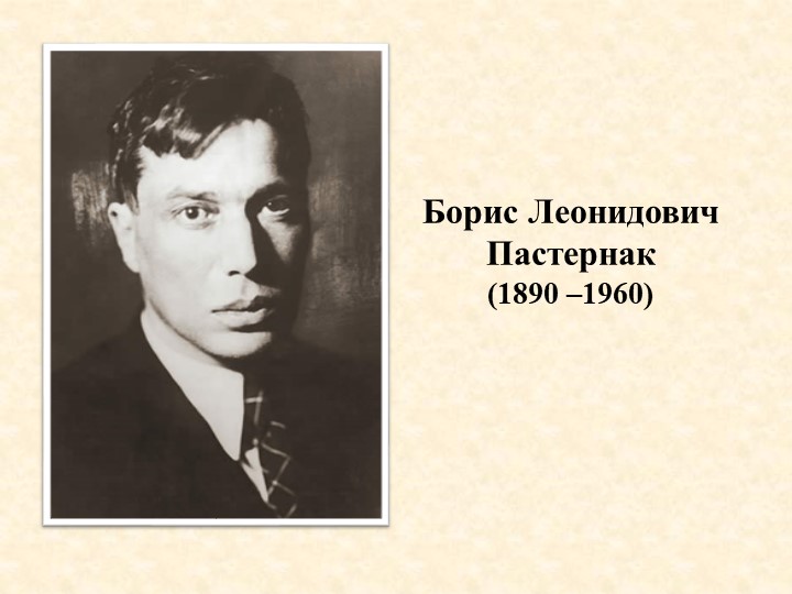 Презентация "Борис Пастернак. Страницы биографии" Учебники, Презентации и Подготовка к Экзаменам для Школьников на Klass-Uchebnik.com