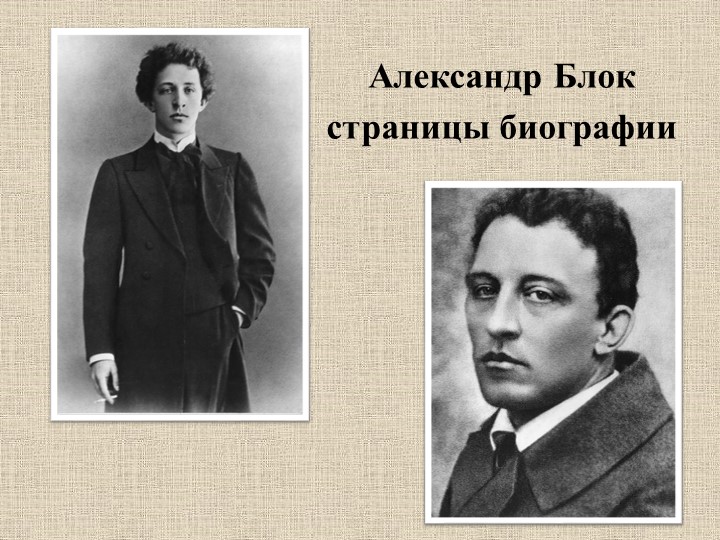 "Александр Блок. Страницы биографии" Учебники, Презентации и Подготовка к Экзаменам для Школьников на Klass-Uchebnik.com