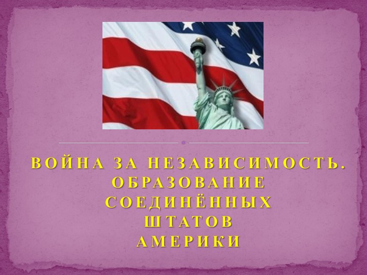 Презентация по истории на тему " Война за независимость. Образование США" 9 кл Учебники, Презентации и Подготовка к Экзаменам для Школьников на Klass-Uchebnik.com