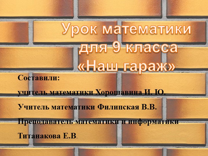 Презентация к уроку математики 9 класс "Наш гараж" Учебники, Презентации и Подготовка к Экзаменам для Школьников на Klass-Uchebnik.com