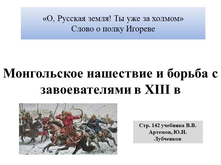 Презентация "Нашествие монголов на Русь и борьба с захватчиками" Учебники, Презентации и Подготовка к Экзаменам для Школьников на Klass-Uchebnik.com