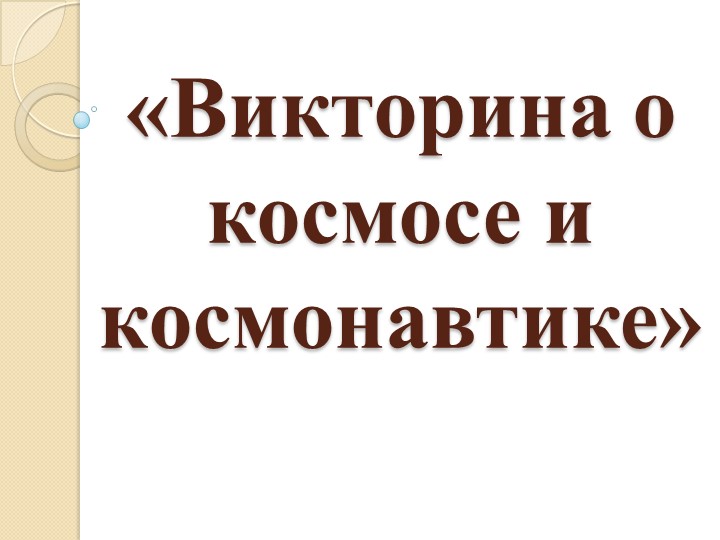 Презентация к внеурочному занятию Разговоры о важном 19.09.22 (викторина) Учебники, Презентации и Подготовка к Экзаменам для Школьников на Klass-Uchebnik.com