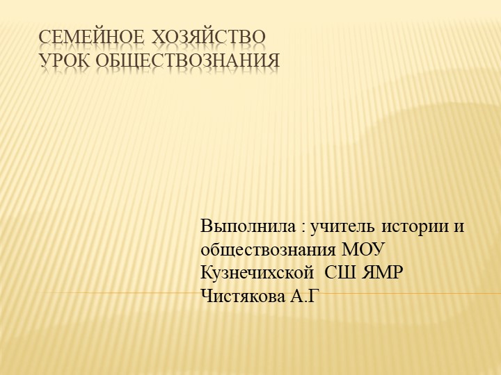 Презентация по обществознанию на тему " Семейное хозяйство" ( 6 класс) Учебники, Презентации и Подготовка к Экзаменам для Школьников на Klass-Uchebnik.com