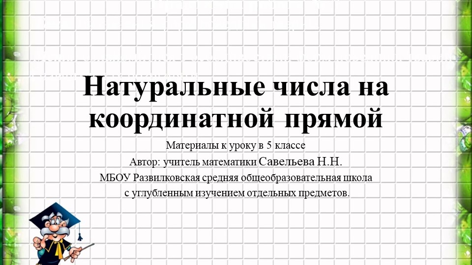 Презентация по теме "Натуральные числа на координатной прямой" Учебники, Презентации и Подготовка к Экзаменам для Школьников на Klass-Uchebnik.com