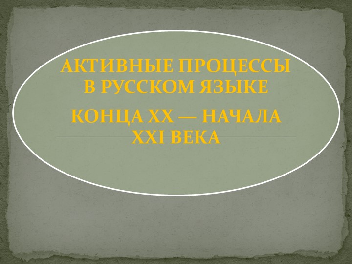 АКТИВНЫЕ ПРОЦЕССЫ В РУССКОМ ЯЗЫКЕ КОНЦА XX — НАЧАЛА XXI ВЕКА Учебники, Презентации и Подготовка к Экзаменам для Школьников на Klass-Uchebnik.com
