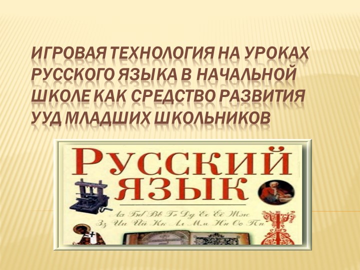Игровая технология на уроках русского языка в начальной школе как средство развития УУД младших школьников Учебники, Презентации и Подготовка к Экзаменам для Школьников на Klass-Uchebnik.com