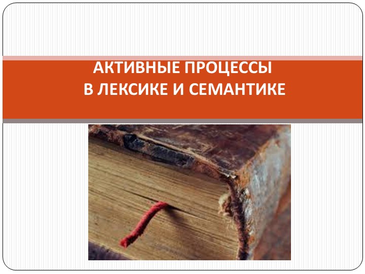 АКТИВНЫЕ ПРОЦЕССЫ В ГРАММАТИКЕ Учебники, Презентации и Подготовка к Экзаменам для Школьников на Klass-Uchebnik.com