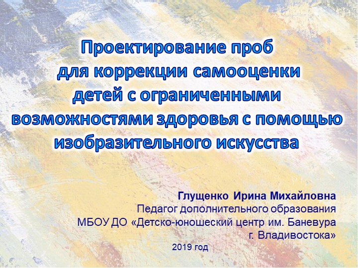 "Проектирование проб для коррекции самооценки детей с ограниченными возможностями здоровья с помощью изобразительного искусства Учебники, Презентации и Подготовка к Экзаменам для Школьников на Klass-Uchebnik.com