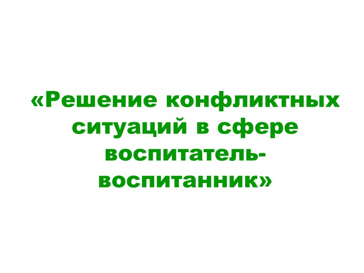 «Решение конфликтных ситуаций в сфере воспитатель- воспитанник" 1 класс Учебники, Презентации и Подготовка к Экзаменам для Школьников на Klass-Uchebnik.com