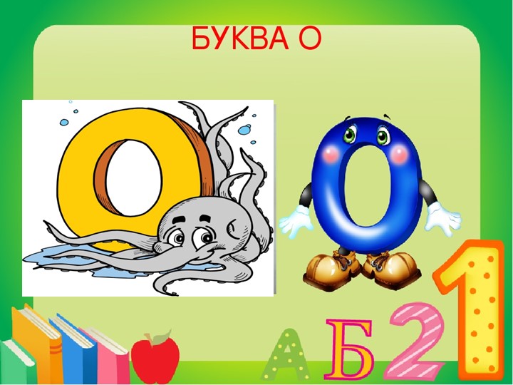 "Знакомство с буквой О" 1 класс Учебники, Презентации и Подготовка к Экзаменам для Школьников на Klass-Uchebnik.com