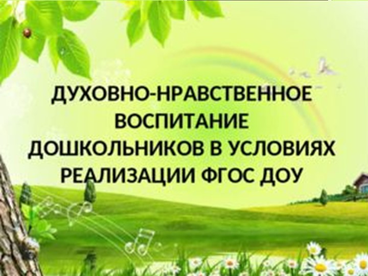 Презентация "Духовно-нравственное воспитание дошкольников" Учебники, Презентации и Подготовка к Экзаменам для Школьников на Klass-Uchebnik.com