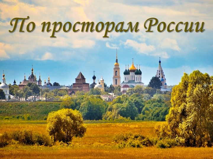 Внеклассное мероприятие на тему «По просторам России» (8 класс) Учебники, Презентации и Подготовка к Экзаменам для Школьников на Klass-Uchebnik.com