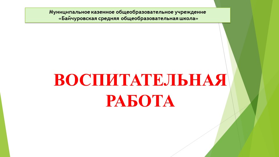 Презентация "Воспитательная работа. Фото" Учебники, Презентации и Подготовка к Экзаменам для Школьников на Klass-Uchebnik.com