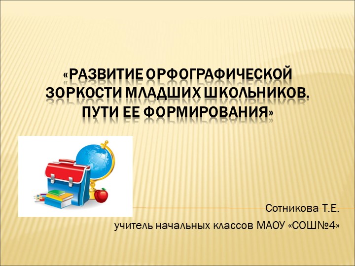 Презентация доклада на тему "Орфографическая зоркость младших школьников" Учебники, Презентации и Подготовка к Экзаменам для Школьников на Klass-Uchebnik.com