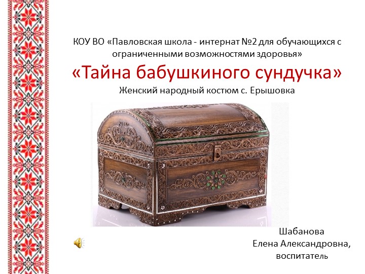 Презентация " Тайна бабушкиного сундучка" Учебники, Презентации и Подготовка к Экзаменам для Школьников на Klass-Uchebnik.com
