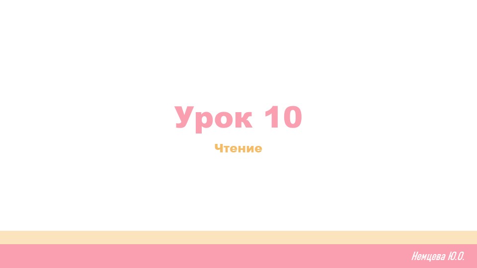 Урок 10. Обучение грамоте Учебники, Презентации и Подготовка к Экзаменам для Школьников на Klass-Uchebnik.com
