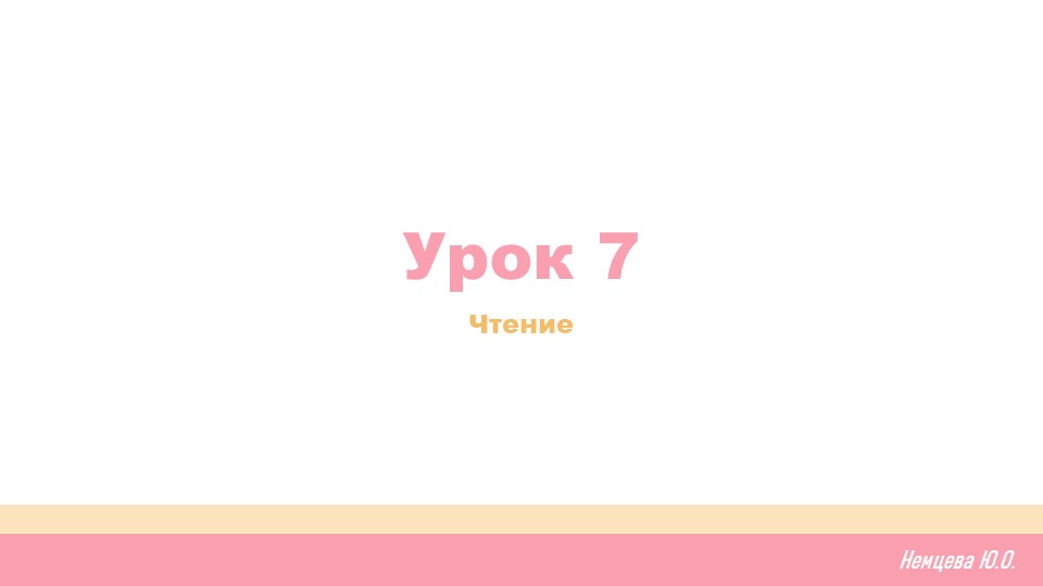 Урок 7. Обучение грамоте Учебники, Презентации и Подготовка к Экзаменам для Школьников на Klass-Uchebnik.com