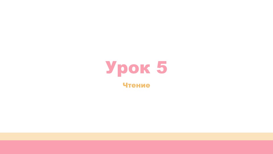 Урок 5 Обучение грамоте Учебники, Презентации и Подготовка к Экзаменам для Школьников на Klass-Uchebnik.com