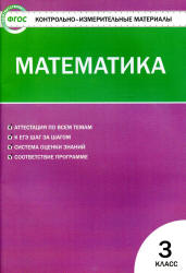 Математика. 3 класс. КИМы к учебнику - Моро М.И. и др. Учебники, Презентации и Подготовка к Экзаменам для Школьников на Klass-Uchebnik.com