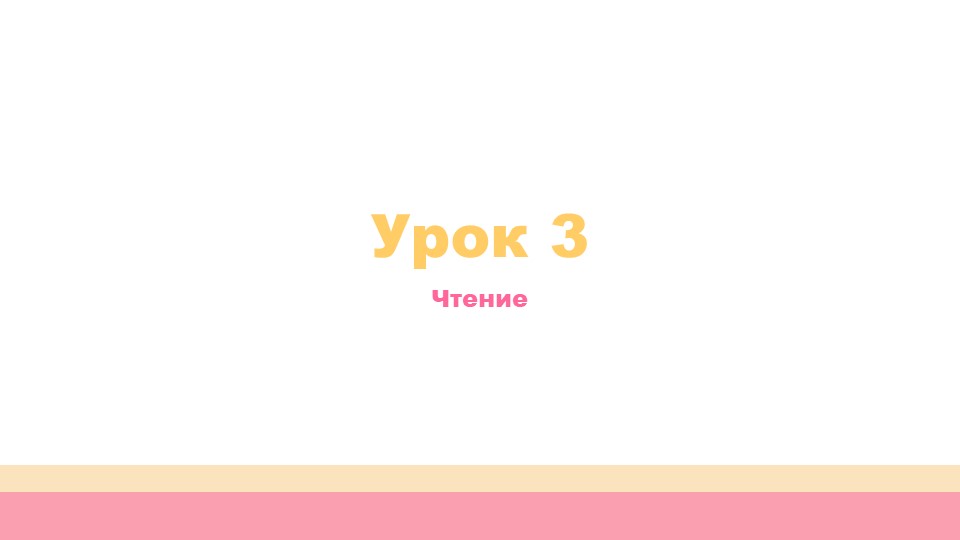 Урок 3. Обучение грамоте Учебники, Презентации и Подготовка к Экзаменам для Школьников на Klass-Uchebnik.com