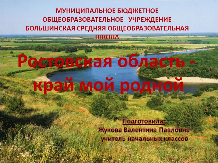 Презентация по теме : "Ростовской области 85 лет" - Учебники, Презентации и Подготовка к Экзаменам для Школьников на Klass-Uchebnik.com