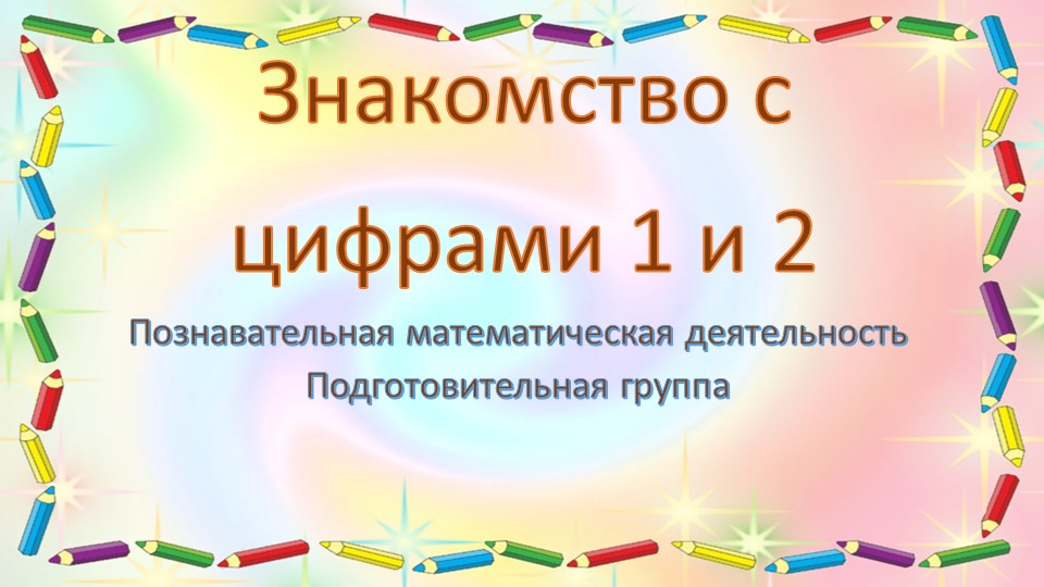 Презентация "Знакомство с цифрами 1 и 2" (математика, подготовительная группа) Учебники, Презентации и Подготовка к Экзаменам для Школьников на Klass-Uchebnik.com