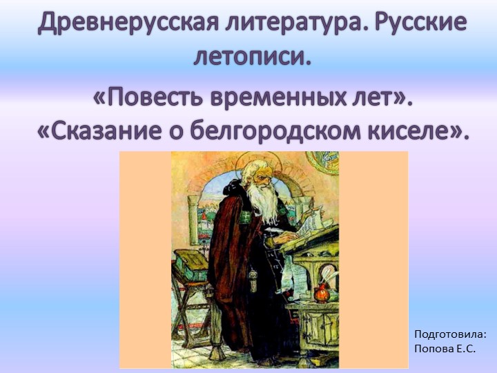Презентация по литературе "Древнерусская литература. Русские летописи. «Повесть временных лет». «Сказание о белгородском киселе»". Учебники, Презентации и Подготовка к Экзаменам для Школьников на Klass-Uchebnik.com