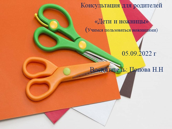 Консультация для родителей "Дети и ножницы" 05.09.22г Учебники, Презентации и Подготовка к Экзаменам для Школьников на Klass-Uchebnik.com