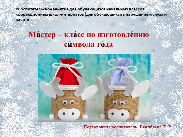 Мастер - класс по изготовлению " Символа года" Учебники, Презентации и Подготовка к Экзаменам для Школьников на Klass-Uchebnik.com