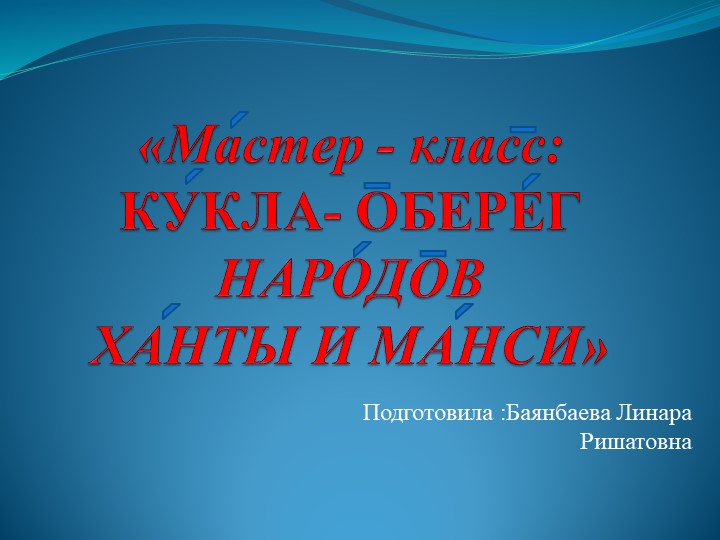 Воспитательское занятие на тему " Хантыйская игрушка Клюквинка" Учебники, Презентации и Подготовка к Экзаменам для Школьников на Klass-Uchebnik.com