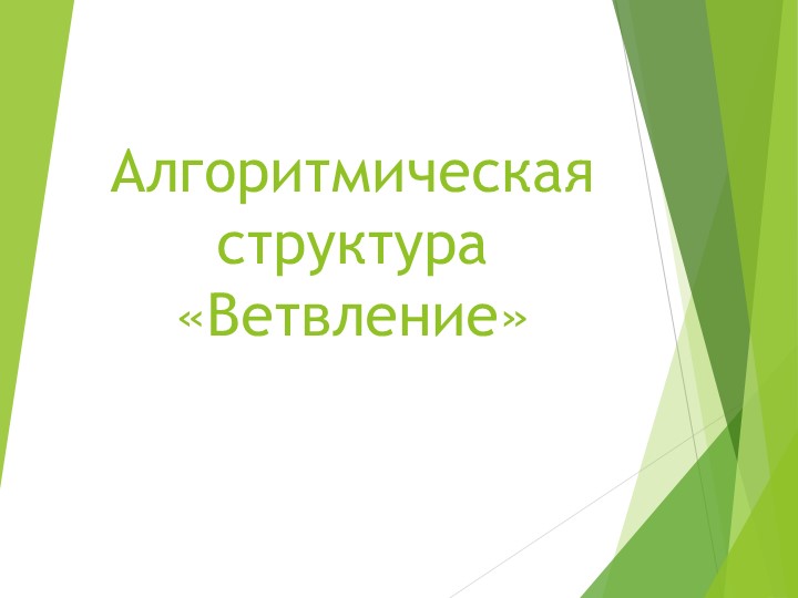 Презентация Алгоритмическая структура ветвление Учебники, Презентации и Подготовка к Экзаменам для Школьников на Klass-Uchebnik.com