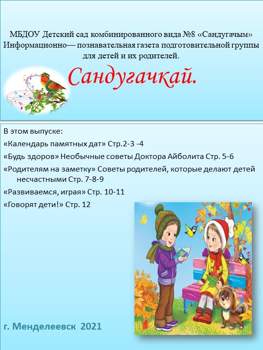 Презентация выпуск ноябрьской газеты "Сандугачкай" в подготовительной группе. Учебники, Презентации и Подготовка к Экзаменам для Школьников на Klass-Uchebnik.com