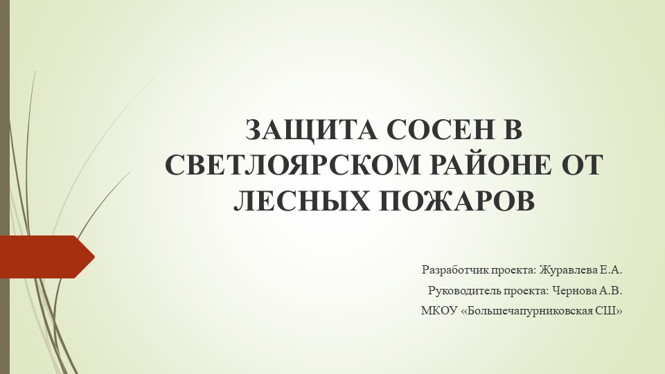 Презентация "Защита сосен в Светлоярском районе от лесных пожаров" Учебники, Презентации и Подготовка к Экзаменам для Школьников на Klass-Uchebnik.com