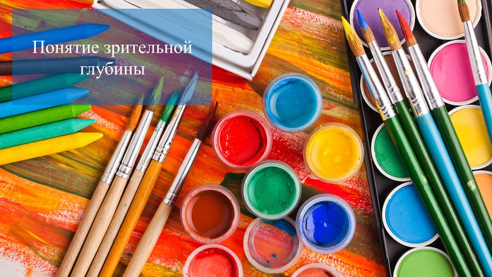 Презентация по изобразительному искусству на тему "Понятие зрительной глубины. Первая буква имени" (1 класс) Учебники, Презентации и Подготовка к Экзаменам для Школьников на Klass-Uchebnik.com