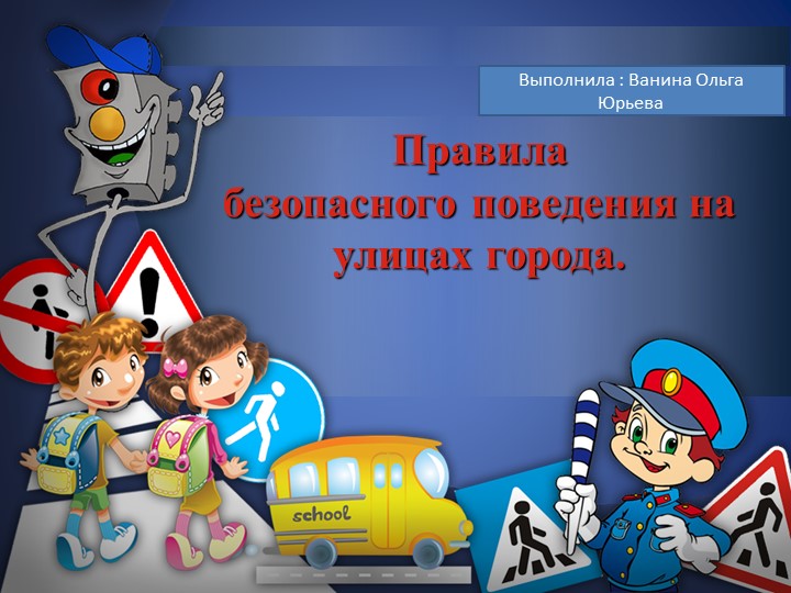 Презентация для детей старшей и подготовительной группы "Правила безопасного поведения на улицах города" Учебники, Презентации и Подготовка к Экзаменам для Школьников на Klass-Uchebnik.com
