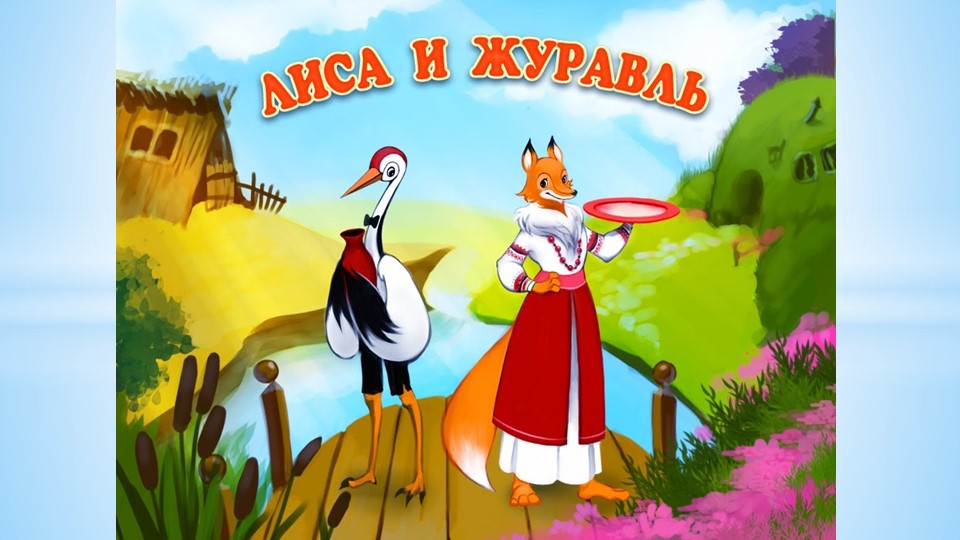 Презентация "Лиса и журавль" - Учебники, Презентации и Подготовка к Экзаменам для Школьников на Klass-Uchebnik.com